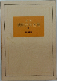 新版　池田会長全集8