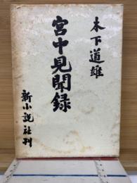 宮中見聞録 : 忘れぬために