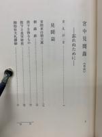 宮中見聞録 : 忘れぬために