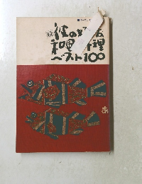 続　彼の好きな和風料理ベスト１００