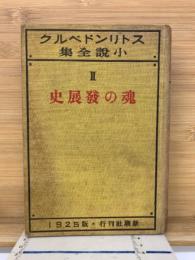 クルベドンリトス全小説集　　史展發の魂