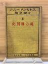 クルベドンリトス全小説集　　史展發の魂