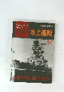 ドイツ海軍　水上艦艇4