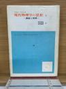 現代物理学の思想　上