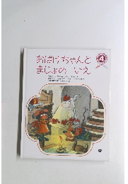 おばけちゃんと まじょのいえ