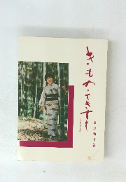 きもの・てきすと<増補改訂版〉