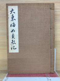 大東婦女貞烈記　秘籍大名文庫