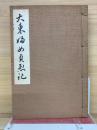 大東婦女貞烈記　秘籍大名文庫