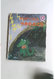 アリゲーくんとやまのむこう