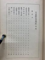 大東婦女貞烈記　秘籍大名文庫