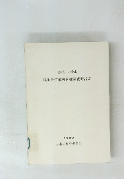 織田井戸遺跡発掘調査報告書　1983