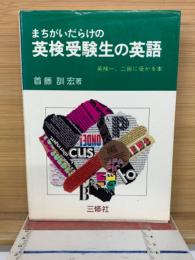 まちがいだらけの英検受験生の英語
