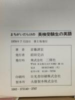 まちがいだらけの英検受験生の英語