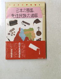 日本の雪国、先住民族の道具