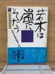 若木は嵐にそだつ : わが青春の発見と挑戦