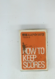 野球スコアのつけ方