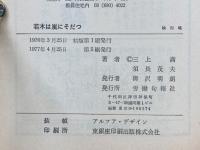 若木は嵐にそだつ : わが青春の発見と挑戦