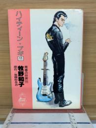 ハイティーン・ブギ　　青春の世界11