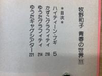ハイティーン・ブギ　　青春の世界11