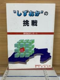 ”しずおか”の挑戦