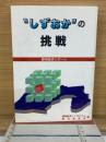 ”しずおか”の挑戦