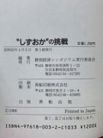 ”しずおか”の挑戦