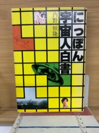 にっぽん宇宙人白書