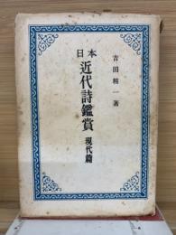 日本近代詩鑑賞
