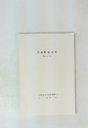 貿易陶磁研究　12