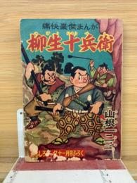 柳生十兵衛　付録漫画　おもしろブック