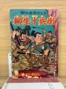 柳生十兵衛　付録漫画　おもしろブック