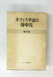 オフィス革新と効率化