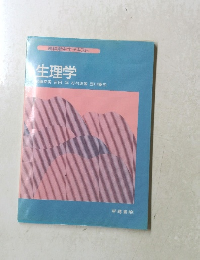 生理学　