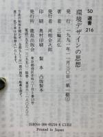 環境デザインの思想