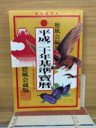 平成二十年基準寶暦