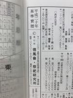 平成二十年基準寶暦