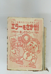 エラーをさがせ!