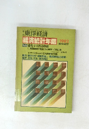 東洋経済　1982臨時増刊