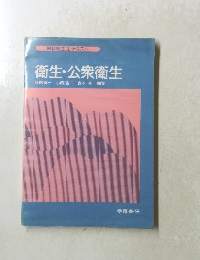 衛生・公衆衛生
