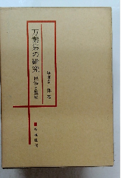 万葉集の研究　民俗と歴史