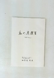 私の履歴書　2017年5月号