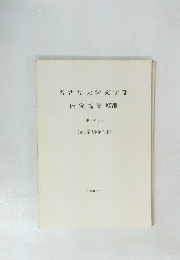 名古屋大学文学部研究論集　史学 33