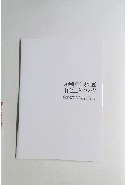 九州国立博物館 10年のあゆみ