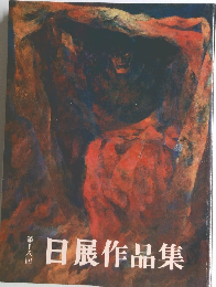 日展作品集　18