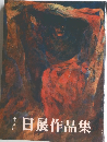 日展作品集　18