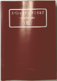 スペシャリティ・ケミカルズ　3