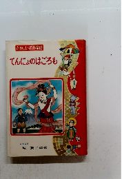 てんにょのはごろも