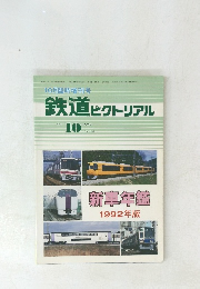 鉄道ピクトリアル　1992年10月号