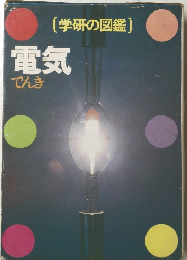 学研の図鑑 電気