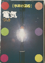 学研の図鑑 電気